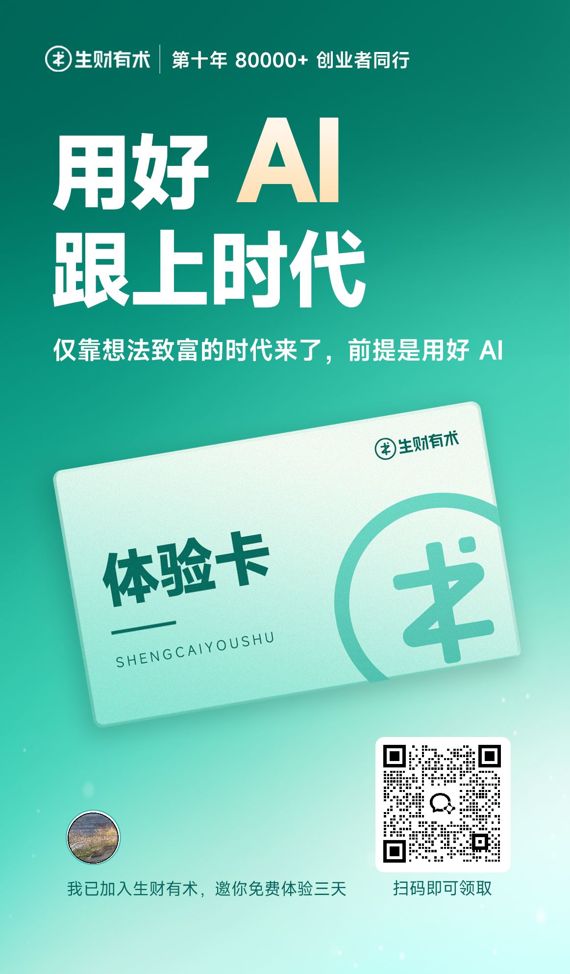 生财有术 3 天体验卡领取海报,包含微信扫码二维码